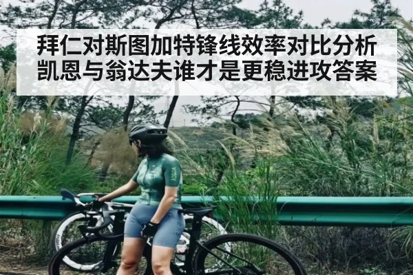 拜仁对斯图加特锋线效率对比分析凯恩与翁达夫谁才是更稳进攻答案